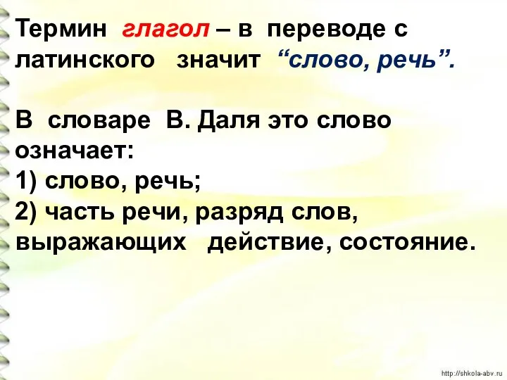 Термин глагол – в переводе с латинского значит “слово, речь”. В словаре