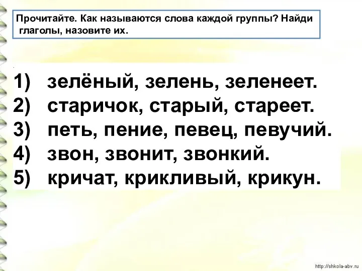 Прочитайте. Как называются слова каждой группы? Найди глаголы, назовите их. . 1)