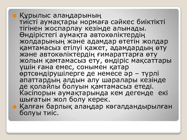 Құрылыс алаңдарының тиісті аумақтары нормаға сәйкес биіктікті тігінен жоспарлау кезінде алынады. Өндірістегі