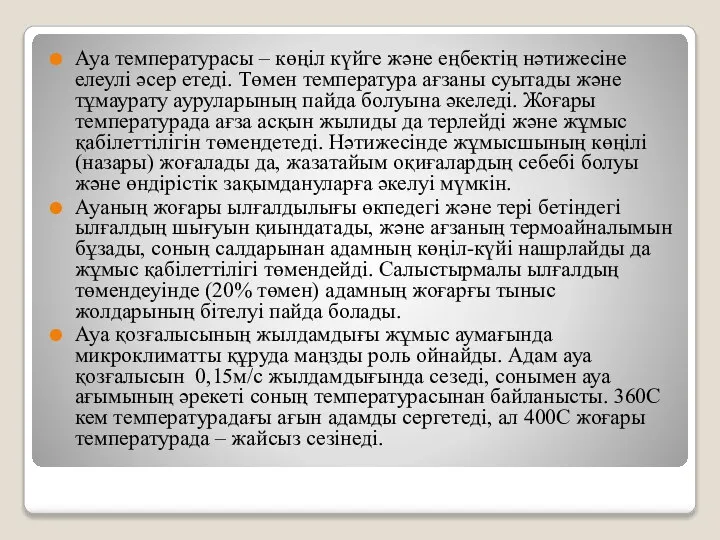 Ауа температурасы – көңіл күйге және еңбектің нәтижесіне елеулі әсер етеді. Төмен