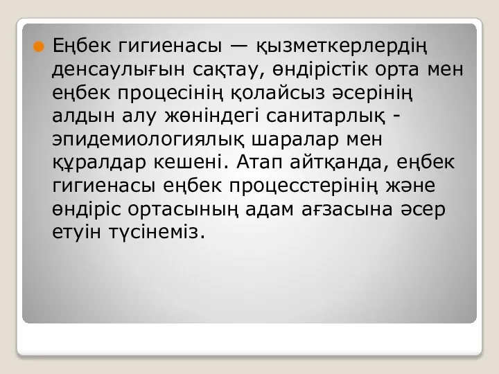 Еңбек гигиенасы — қызметкерлердің денсаулығын сақтау, өндірістік орта мен еңбек процесінің қолайсыз