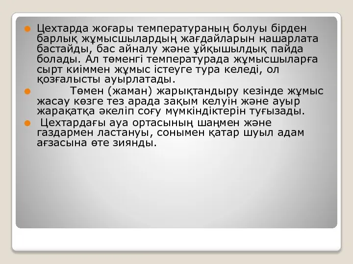 Цехтарда жоғары температураның болуы бірден барлық жұмысшылардың жағдайларын нашарлата бастайды, бас айналу