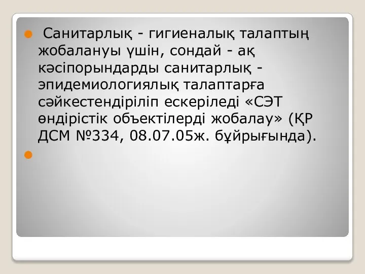 Санитарлық - гигиеналық талаптың жобалануы үшін, сондай - ақ кәсіпорындарды санитарлық -