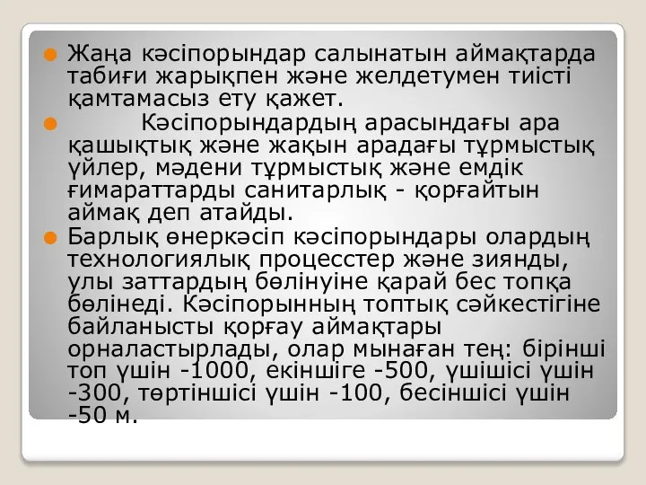 Жаңа кәсіпорындар салынатын аймақтарда табиғи жарықпен және желдетумен тиісті қамтамасыз ету қажет.