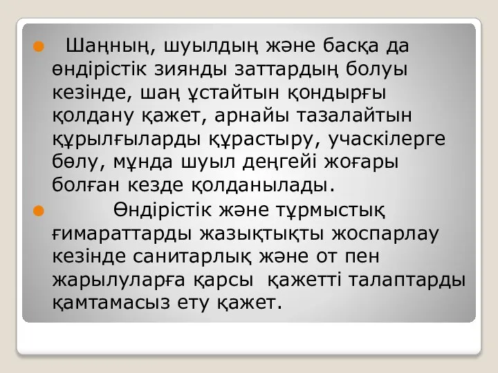 Шаңның, шуылдың және басқа да өндірістік зиянды заттардың болуы кезінде, шаң ұстайтын