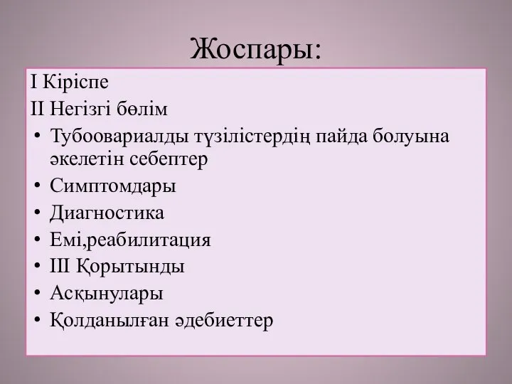 Жоспары: I Кіріспе II Негізгі бөлім Тубоовариалды түзілістердің пайда болуына әкелетін себептер