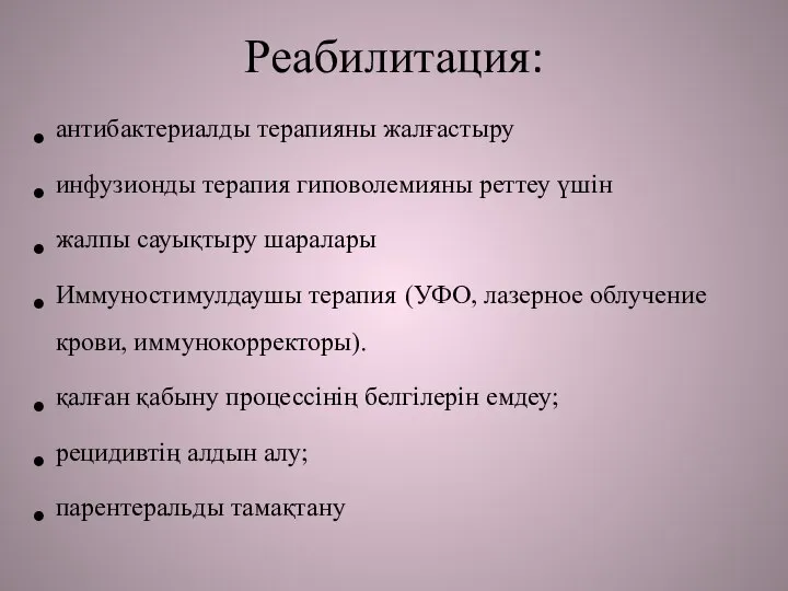 Реабилитация: антибактериалды терапияны жалғастыру инфузионды терапия гиповолемияны реттеу үшін жалпы сауықтыру шаралары