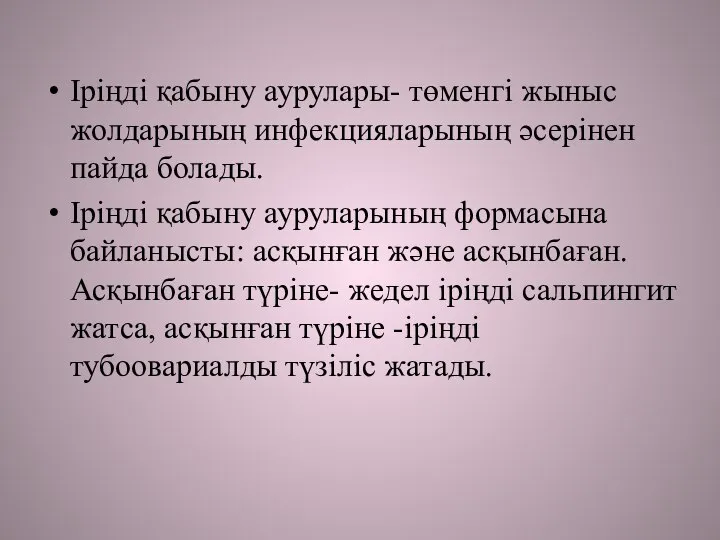 Іріңді қабыну аурулары- төменгі жыныс жолдарының инфекцияларының әсерінен пайда болады. Іріңді қабыну