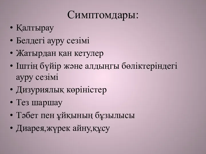 Симптомдары: Қалтырау Белдегі ауру сезімі Жатырдан қан кетулер Іштің бүйір және алдыңгы