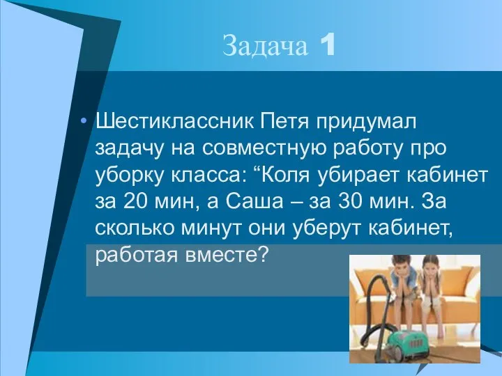 Задача 1 Шестиклассник Петя придумал задачу на совместную работу про уборку класса: