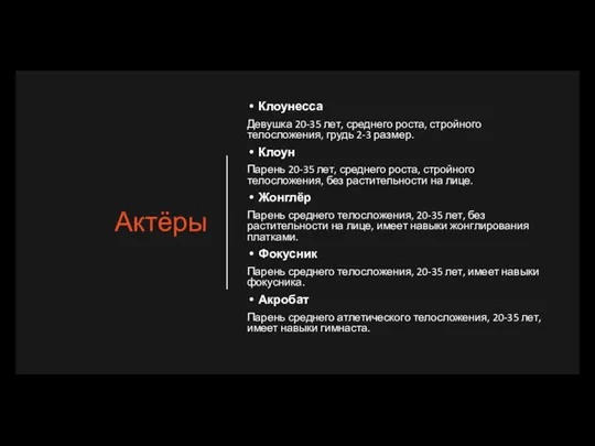 Актёры Клоунесса Девушка 20-35 лет, среднего роста, стройного телосложения, грудь 2-3 размер.