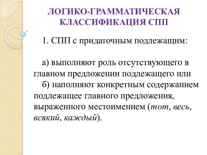 ЛОГИКО-ГРАММАТИЧЕСКАЯ КЛАССИФИКАЦИЯ СПП 1. СПП с придаточным подлежащим: а) выполняют роль отсутствующего