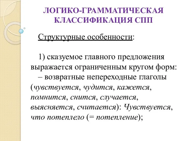 ЛОГИКО-ГРАММАТИЧЕСКАЯ КЛАССИФИКАЦИЯ СПП Структурные особенности: 1) cказуемое главного предложения выражается ограниченным кругом