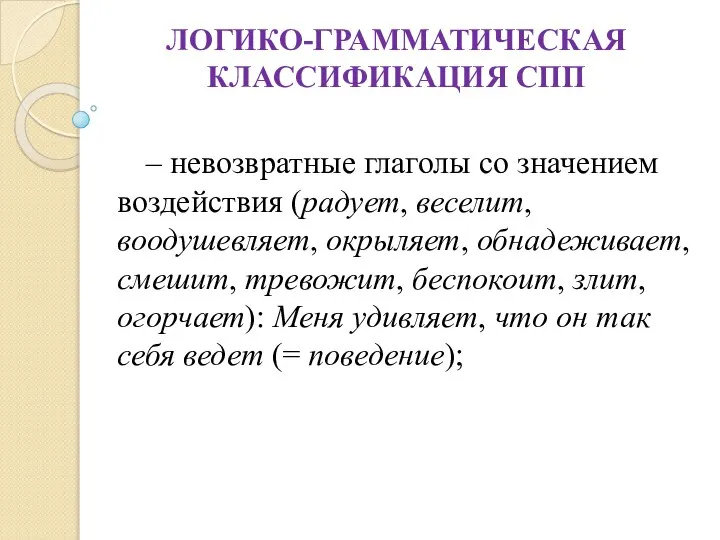 ЛОГИКО-ГРАММАТИЧЕСКАЯ КЛАССИФИКАЦИЯ СПП – невозвратные глаголы со значением воздействия (радует, веселит, воодушевляет,