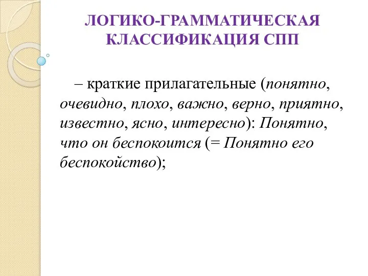 ЛОГИКО-ГРАММАТИЧЕСКАЯ КЛАССИФИКАЦИЯ СПП – краткие прилагательные (понятно, очевидно, плохо, важно, верно, приятно,