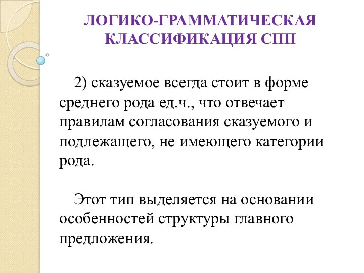 ЛОГИКО-ГРАММАТИЧЕСКАЯ КЛАССИФИКАЦИЯ СПП 2) сказуемое всегда стоит в форме среднего рода ед.ч.,