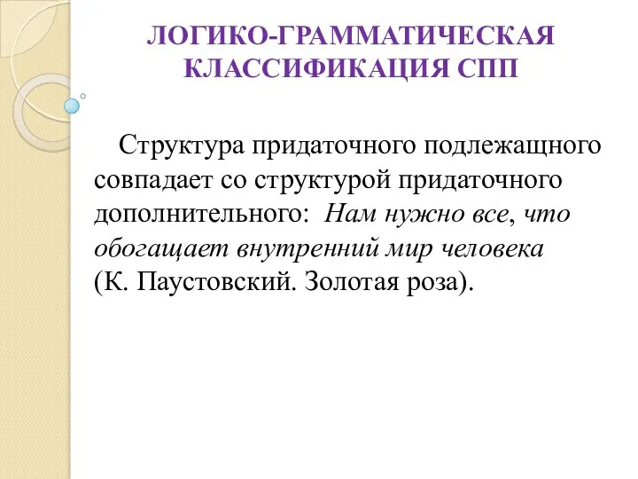 ЛОГИКО-ГРАММАТИЧЕСКАЯ КЛАССИФИКАЦИЯ СПП Структура придаточного подлежащного совпадает со структурой придаточного дополнительного: Нам