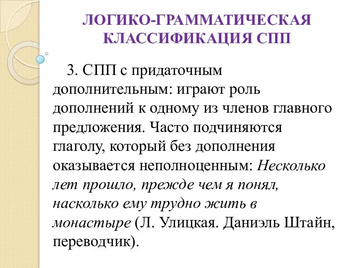 ЛОГИКО-ГРАММАТИЧЕСКАЯ КЛАССИФИКАЦИЯ СПП 3. СПП с придаточным дополнительным: играют роль дополнений к