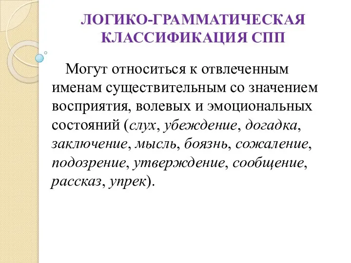 ЛОГИКО-ГРАММАТИЧЕСКАЯ КЛАССИФИКАЦИЯ СПП Могут относиться к отвлеченным именам существительным со значением восприятия,