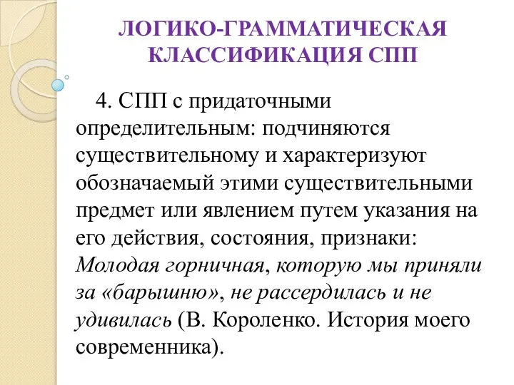 ЛОГИКО-ГРАММАТИЧЕСКАЯ КЛАССИФИКАЦИЯ СПП 4. СПП с придаточными определительным: подчиняются существительному и характеризуют