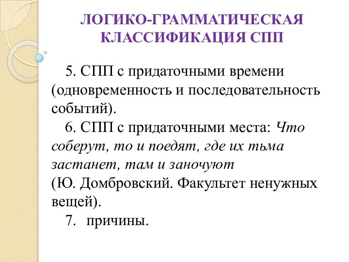 ЛОГИКО-ГРАММАТИЧЕСКАЯ КЛАССИФИКАЦИЯ СПП 5. СПП с придаточными времени (одновременность и последовательность событий).