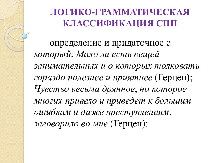 ЛОГИКО-ГРАММАТИЧЕСКАЯ КЛАССИФИКАЦИЯ СПП – определение и придаточное с который: Мало ли есть