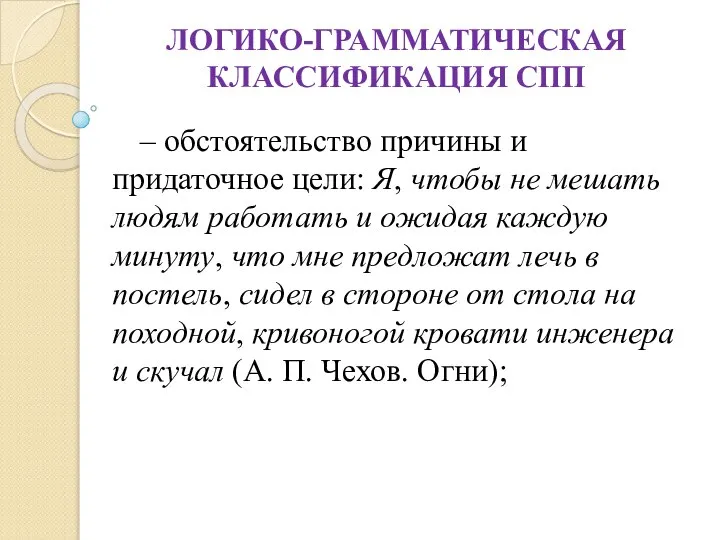 ЛОГИКО-ГРАММАТИЧЕСКАЯ КЛАССИФИКАЦИЯ СПП – обстоятельство причины и придаточное цели: Я, чтобы не