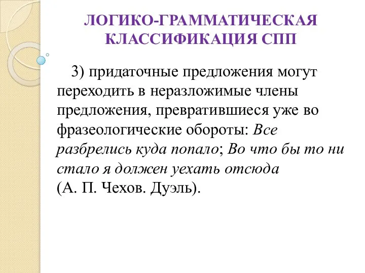 ЛОГИКО-ГРАММАТИЧЕСКАЯ КЛАССИФИКАЦИЯ СПП 3) придаточные предложения могут переходить в неразложимые члены предложения,