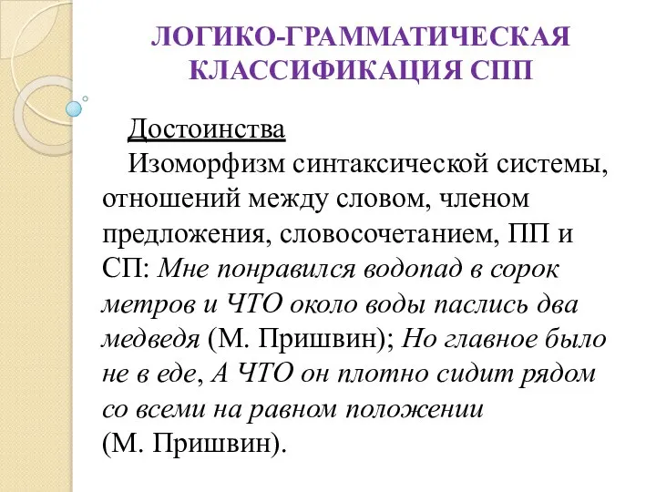 ЛОГИКО-ГРАММАТИЧЕСКАЯ КЛАССИФИКАЦИЯ СПП Достоинства Изоморфизм синтаксической системы, отношений между словом, членом предложения,