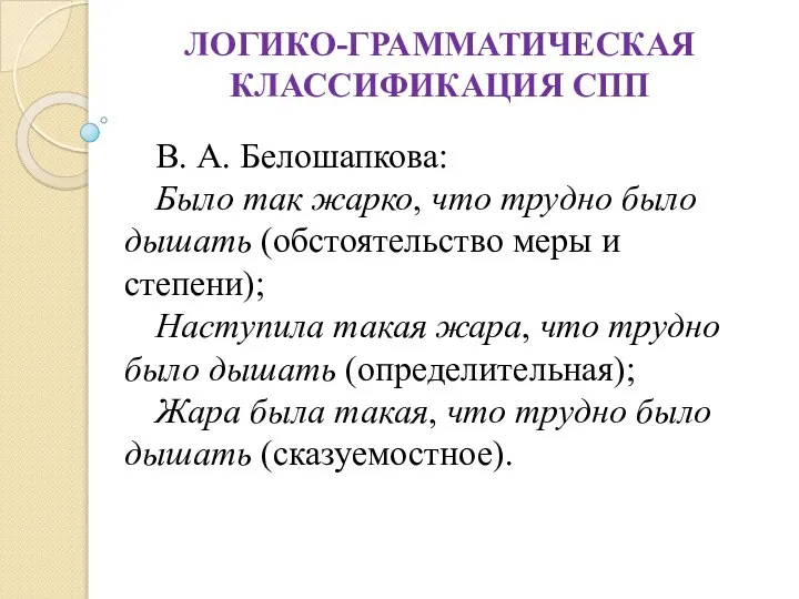 ЛОГИКО-ГРАММАТИЧЕСКАЯ КЛАССИФИКАЦИЯ СПП В. А. Белошапкова: Было так жарко, что трудно было