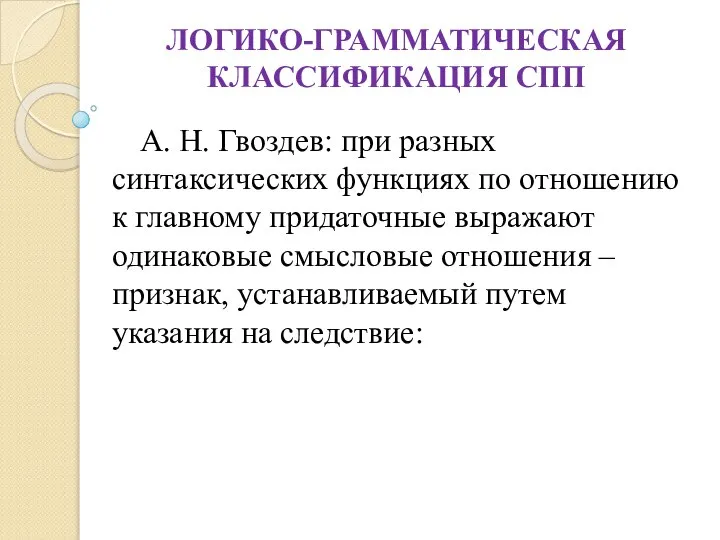 ЛОГИКО-ГРАММАТИЧЕСКАЯ КЛАССИФИКАЦИЯ СПП А. Н. Гвоздев: при разных синтаксических функциях по отношению