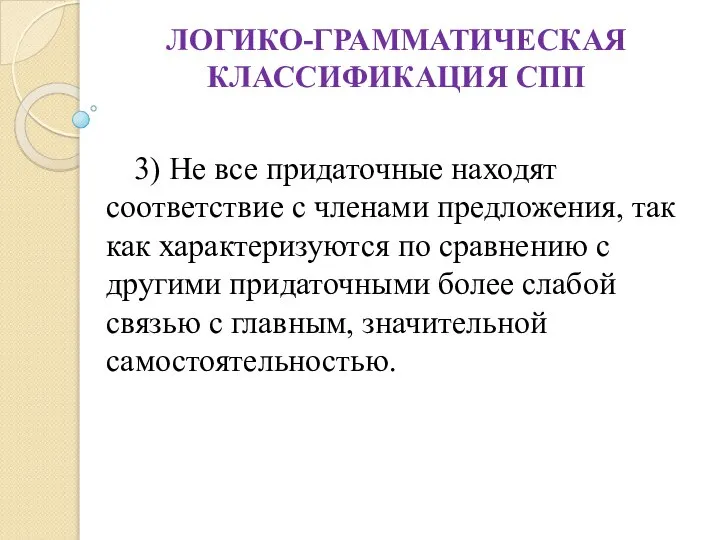 ЛОГИКО-ГРАММАТИЧЕСКАЯ КЛАССИФИКАЦИЯ СПП 3) Не все придаточные находят соответствие с членами предложения,