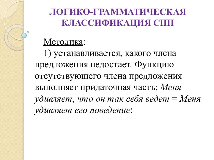 ЛОГИКО-ГРАММАТИЧЕСКАЯ КЛАССИФИКАЦИЯ СПП Методика: 1) устанавливается, какого члена предложения недостает. Функцию отсутствующего