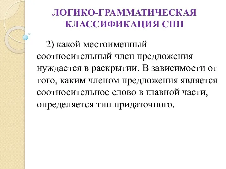 ЛОГИКО-ГРАММАТИЧЕСКАЯ КЛАССИФИКАЦИЯ СПП 2) какой местоименный соотносительный член предложения нуждается в раскрытии.