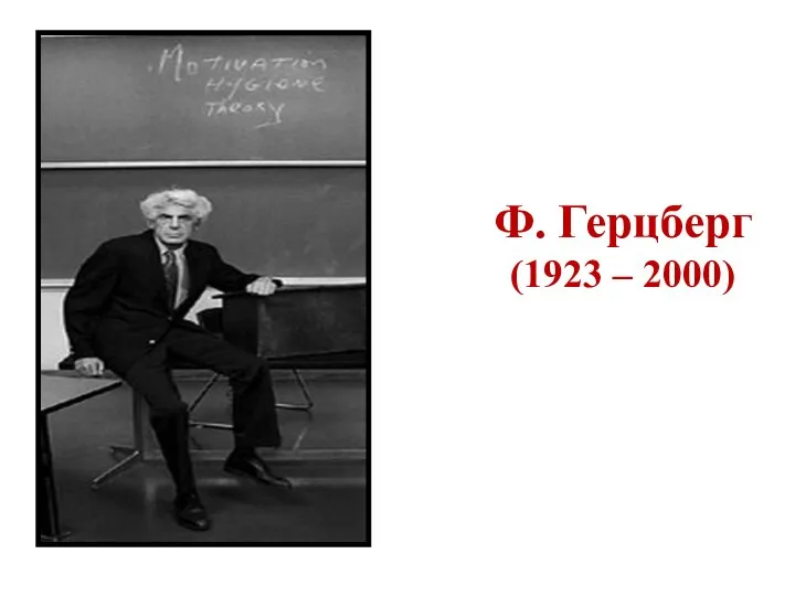 Ф. Герцберг (1923 – 2000)