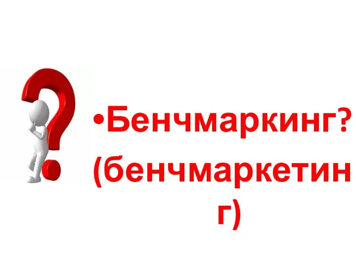 Бенчмаркинг? (бенчмаркетинг)