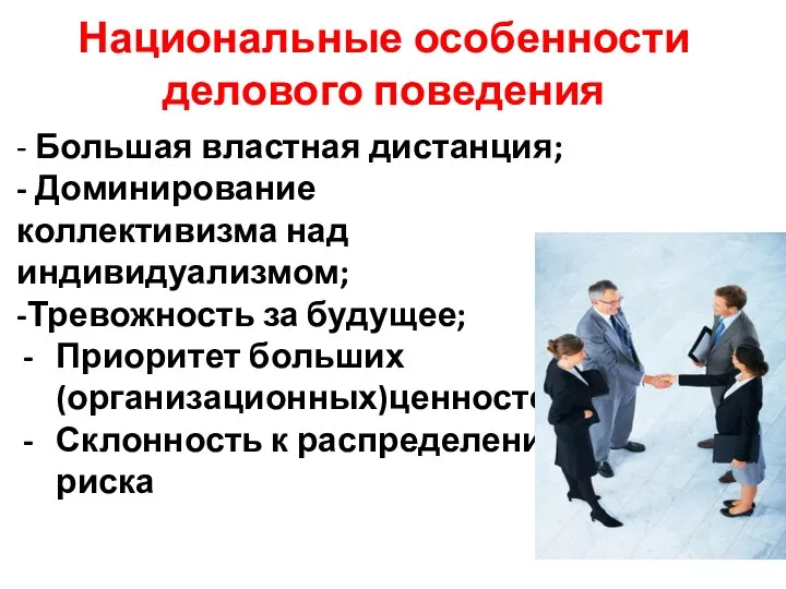 Национальные особенности делового поведения - Большая властная дистанция; - Доминирование коллективизма над