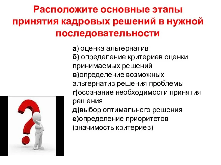 Расположите основные этапы принятия кадровых решений в нужной последовательности а) оценка альтернатив