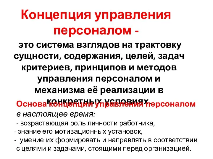 Концепция управления персоналом - это система взглядов на трактовку сущности, содержания, целей,