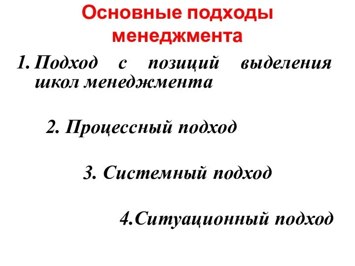 Основные подходы менеджмента Подход с позиций выделения школ менеджмента 2. Процессный подход