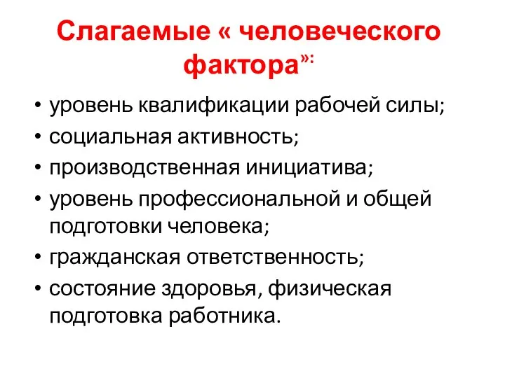 Слагаемые « человеческого фактора»: уровень квалификации рабочей силы; социальная активность; производственная инициатива;