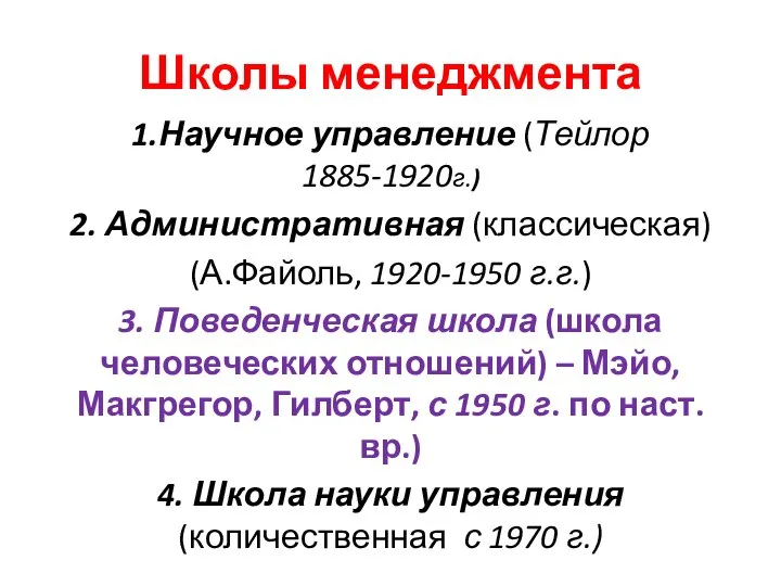 Школы менеджмента 1.Научное управление (Тейлор 1885-1920г.) 2. Административная (классическая) (А.Файоль, 1920-1950 г.г.)