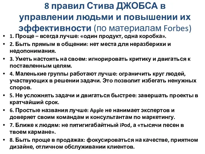 8 правил Стива ДЖОБСА в управлении людьми и повышении их эффективности (по