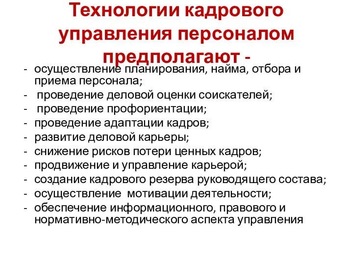 Технологии кадрового управления персоналом предполагают - осуществление планирования, найма, отбора и приема