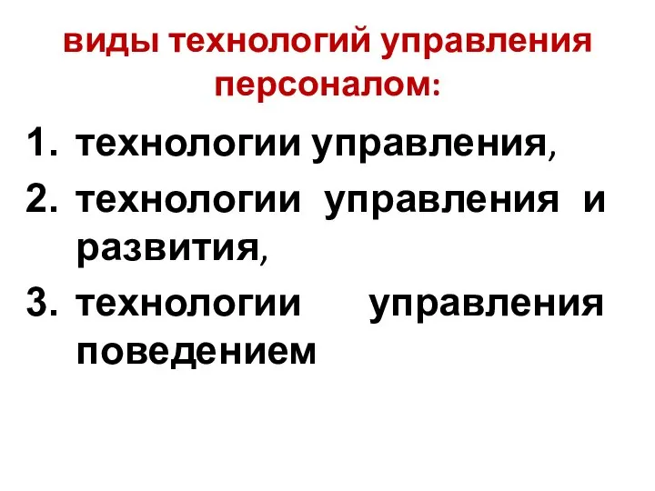 виды технологий управления персоналом: технологии управления, технологии управления и развития, технологии управления поведением