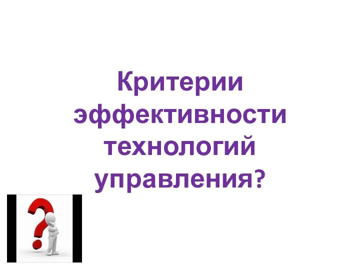 Критерии эффективности технологий управления?