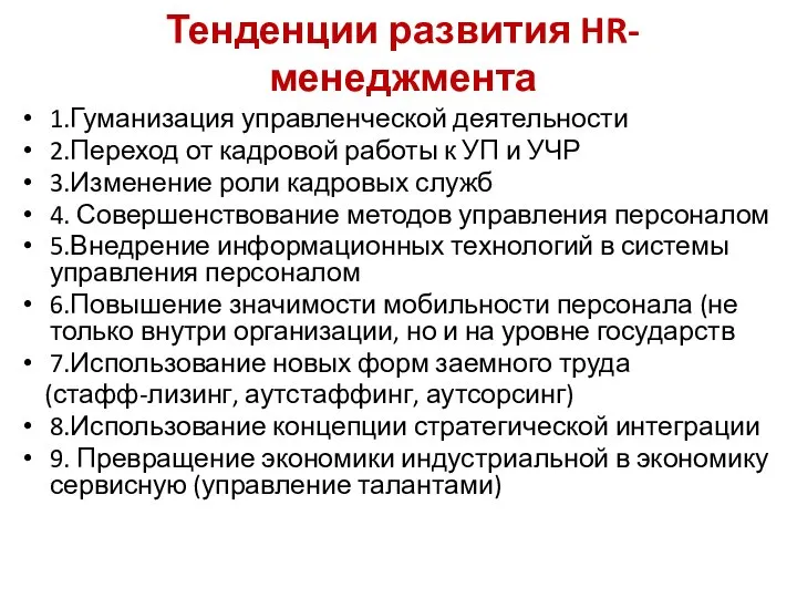 Тенденции развития HR-менеджмента 1.Гуманизация управленческой деятельности 2.Переход от кадровой работы к УП