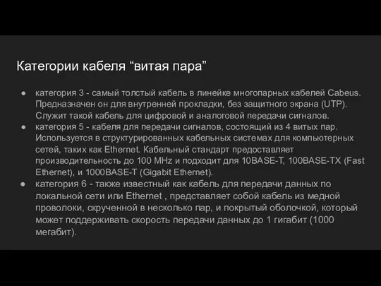 Категории кабеля “витая пара” категория 3 - самый толстый кабель в линейке