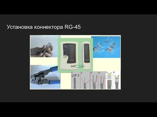 Установка коннектора RG-45