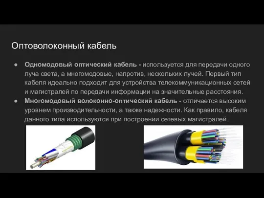 Оптоволоконный кабель Одномодовый оптический кабель - используется для передачи одного луча света,